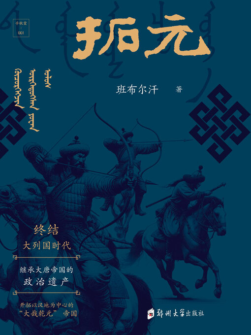 Title details for 拓元 by 班布尔汗 - Wait list